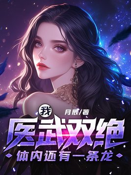 我医武双绝体内还有一条龙