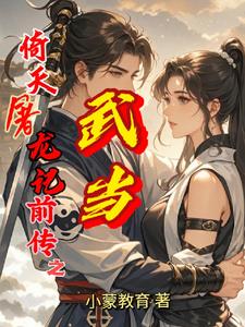 倚天屠龙记前传之武当