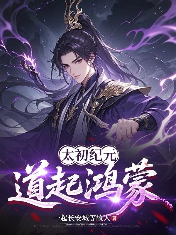 太初纪元道起鸿蒙