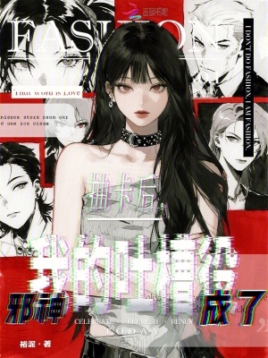 抽卡后邪神成了我的吐槽役