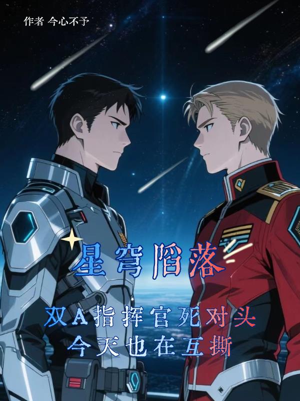 星穹陷落双A指挥官是死对头