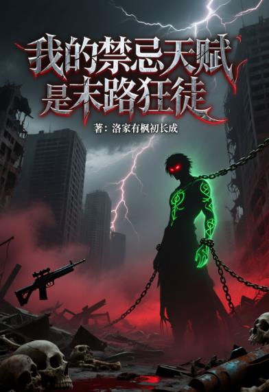 网游我的禁忌天赋是末路狂徒