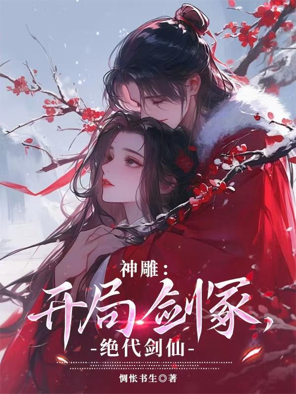 神雕开局剑冢绝代剑仙